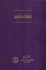 فن سماع طبیعی آسمان و جهان کون و فساد از کتاب شفا